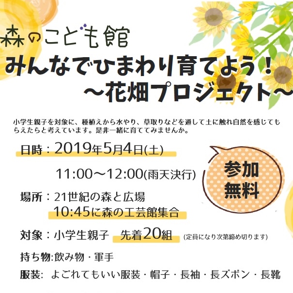 みんなでひまわりを育てよう 花畑プロジェクト 森のこども館