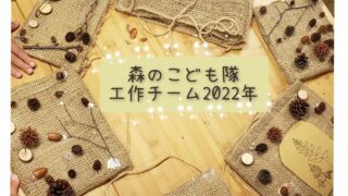 森のこども隊⭐工作チーム2022
