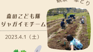 4月の「森のこども隊☆ジャガイモチーム」(2023.4.1(土))