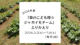 2024年度『森のこども隊☆ジャガイモチーム』ふりかえり