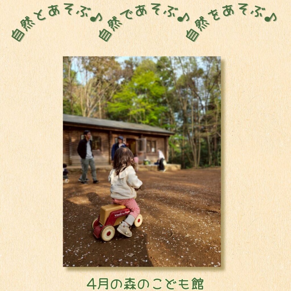 2025年4月の森のこども館