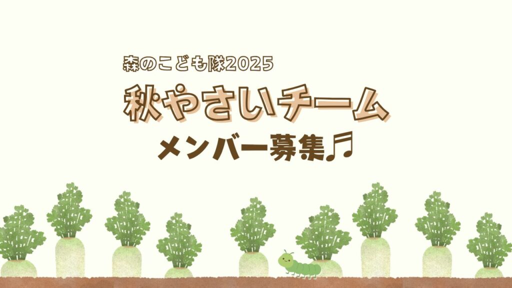 森のこども隊 秋やさいチーム募集