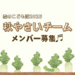 森のこども隊 秋やさいチーム募集