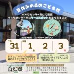 森のこども館2025年8月のお知らせ