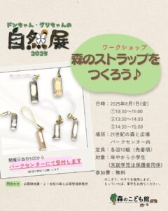 森のストラップをつくろう♪