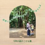 2025年9月の森のこども館の様子