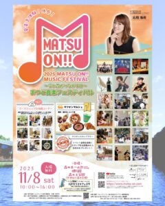 2025年11月のお知らせ まつど音楽フェスティバル