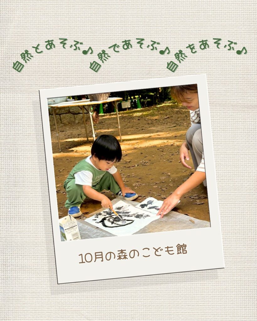 2025年10月の森のこども館の様子