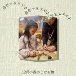 2025年12月の森のこども館の様子