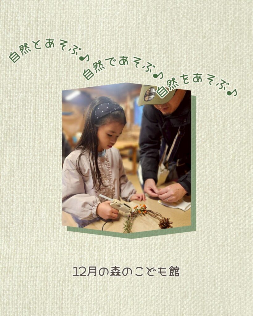 2025年12月の森のこども館の様子