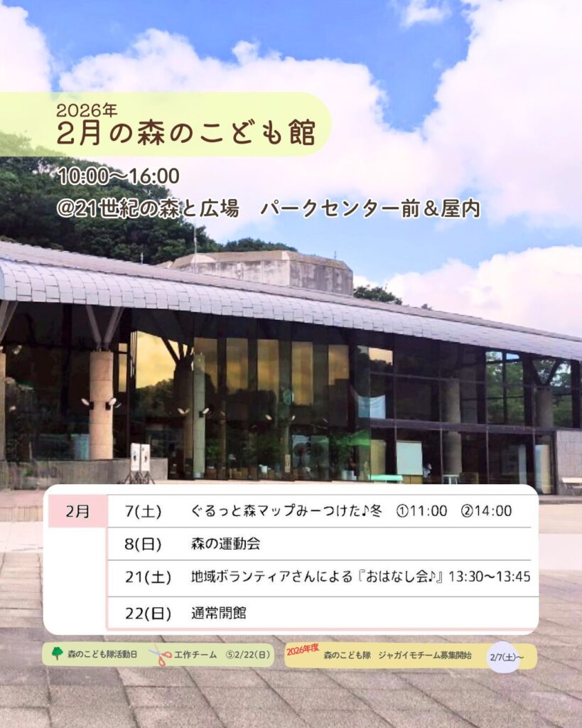 2026年2月の森のこども館