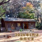 森のこども館2026年1月はお休みです