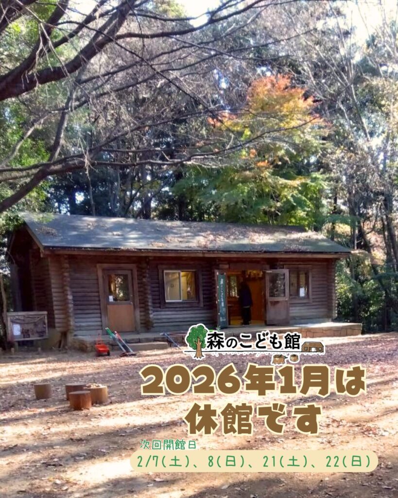 森のこども館2026年1月はお休みです