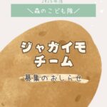 森のこども隊2026　ジャガイモチーム