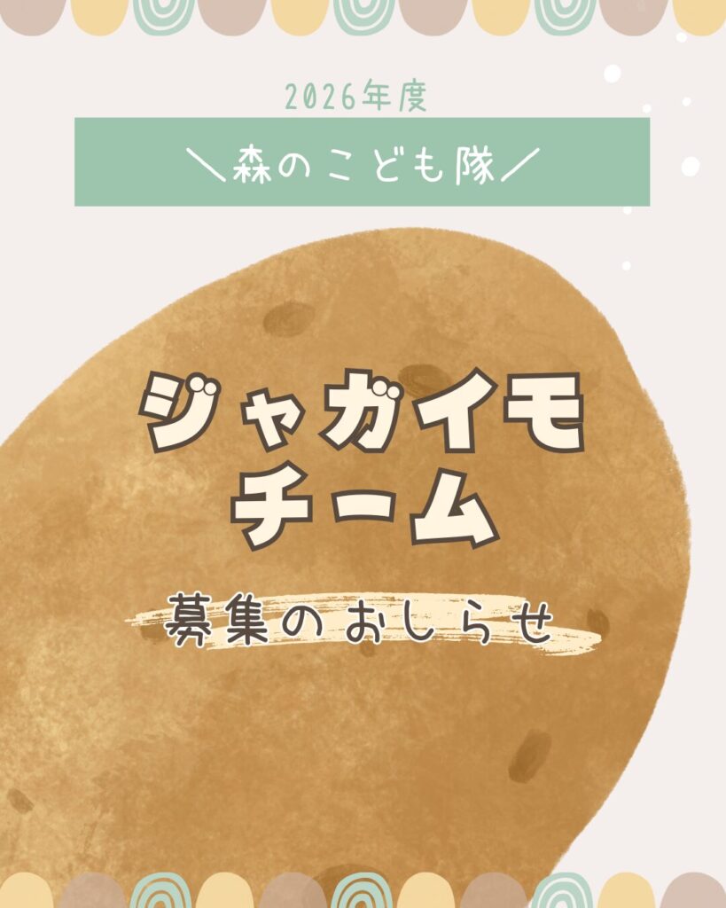 森のこども隊2026 ジャガイモチーム