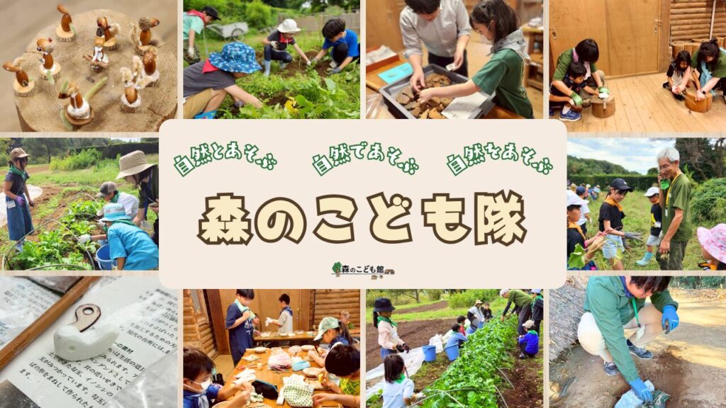 森のこども隊