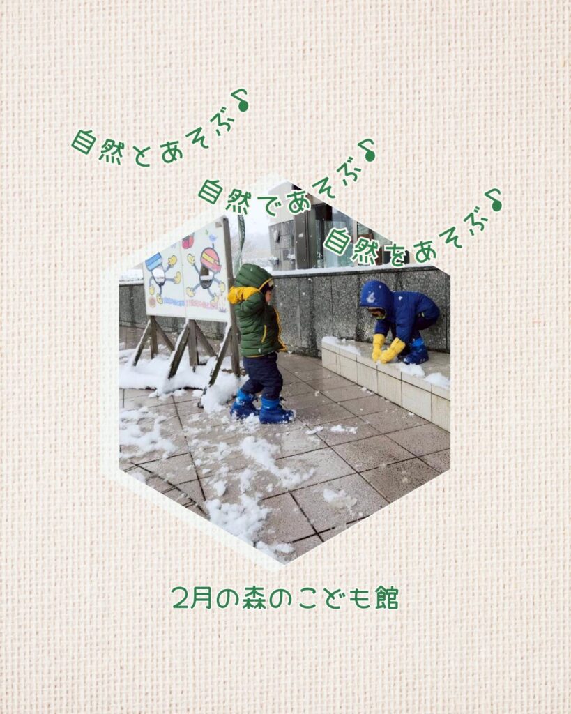 2026年2月の森のこども館の様子
