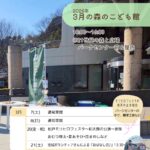 2026年3月の森のこども館