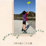 2026年3月の森のこども館の様子