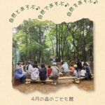 2026年4月の森のこども館の様子