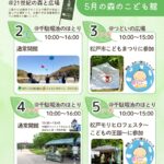 2026年5月森のこどもこども館お知らせ