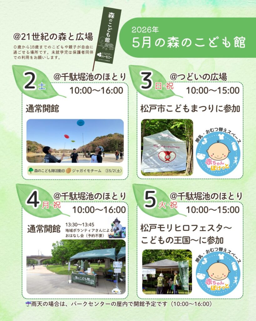 2026年5月森のこどもこども館お知らせ