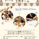 森のこども隊2026工作チーム募集