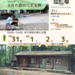 2026年8月森のこどもこども館お知らせ