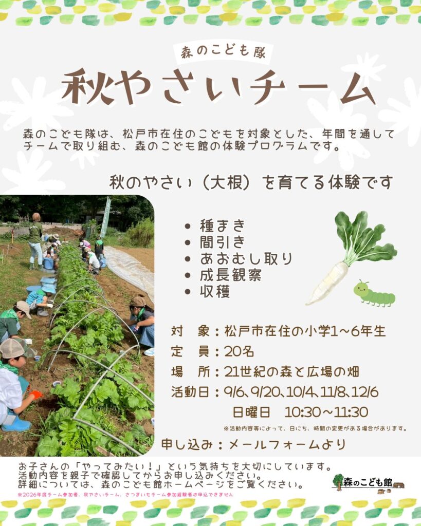 森のこども館 秋やさいチーム2026