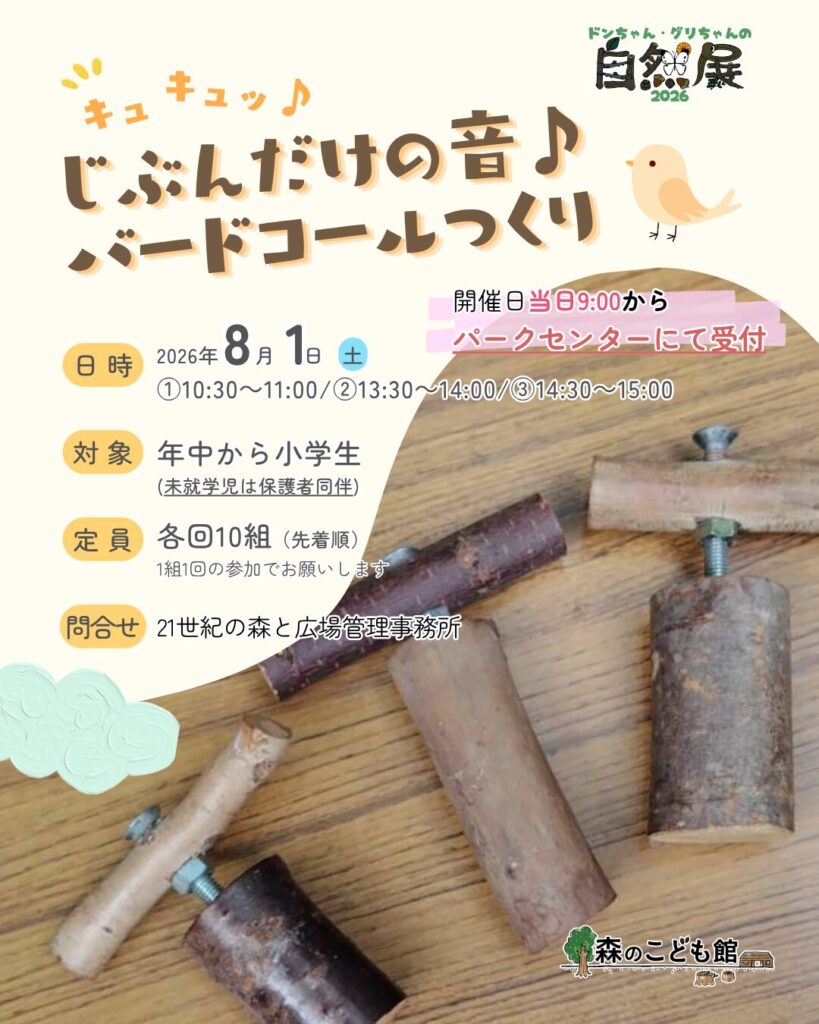 キュキュッ♪じぶんだけの音♪バードコールつくり