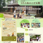 森のこども館2026年9月お知らせ