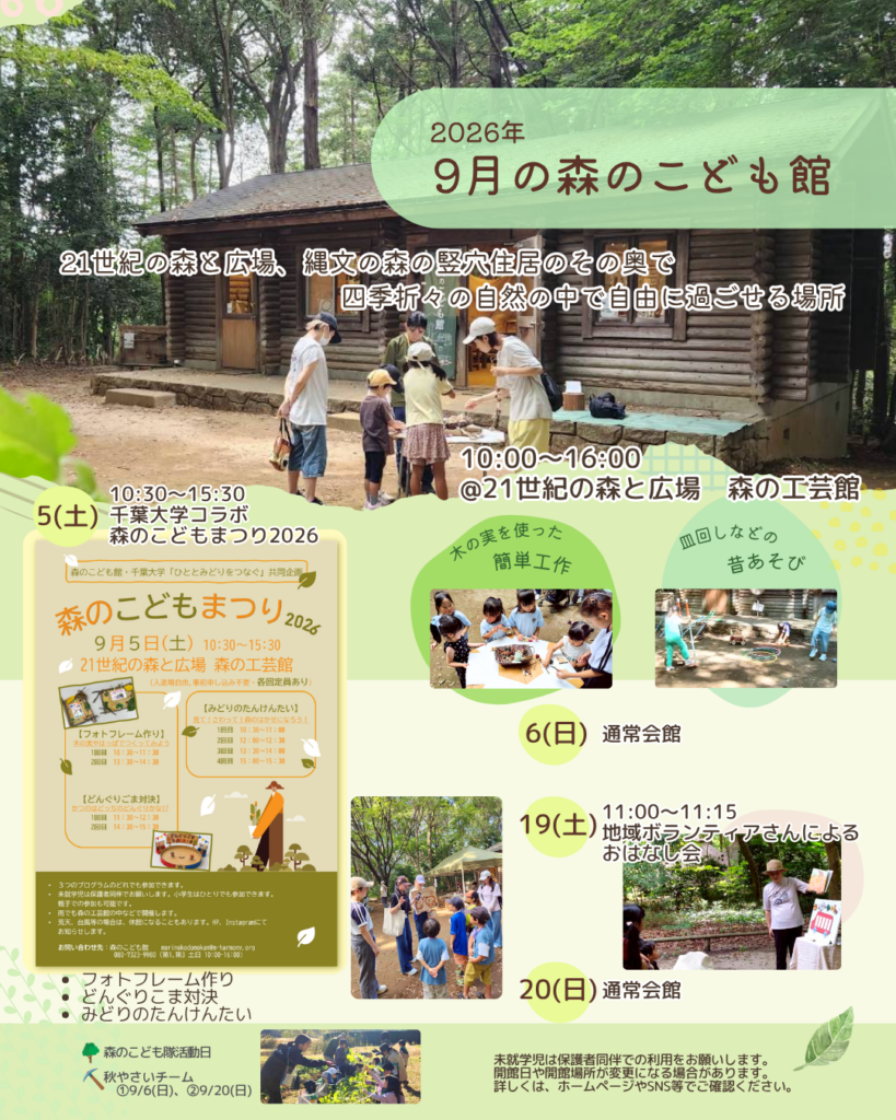 森のこども館2026年9月お知らせ