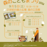 森のこどもまつり2026チラシ