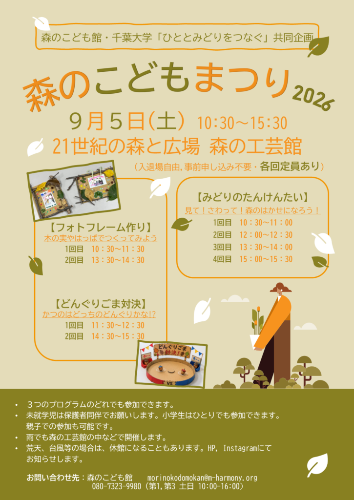 森のこどもまつり2026チラシ