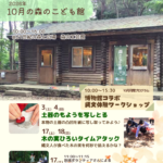 森のこども館2026年10月お知らせ