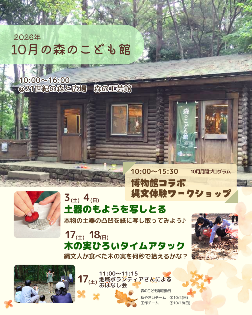 森のこども館2026年10月お知らせ