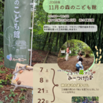 森のこども館2026年11月お知らせ